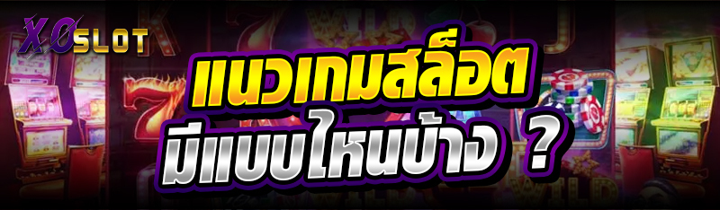 แนวเกมสล็อต มีแบบไหนบ้าง ?
