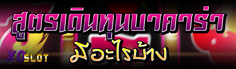 สูตรเดินทุนบาคาร่า มีอะไรบ้าง