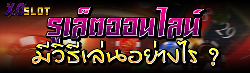 รูเล็ตออนไลน์ มีวิธีเล่นอย่างไร?