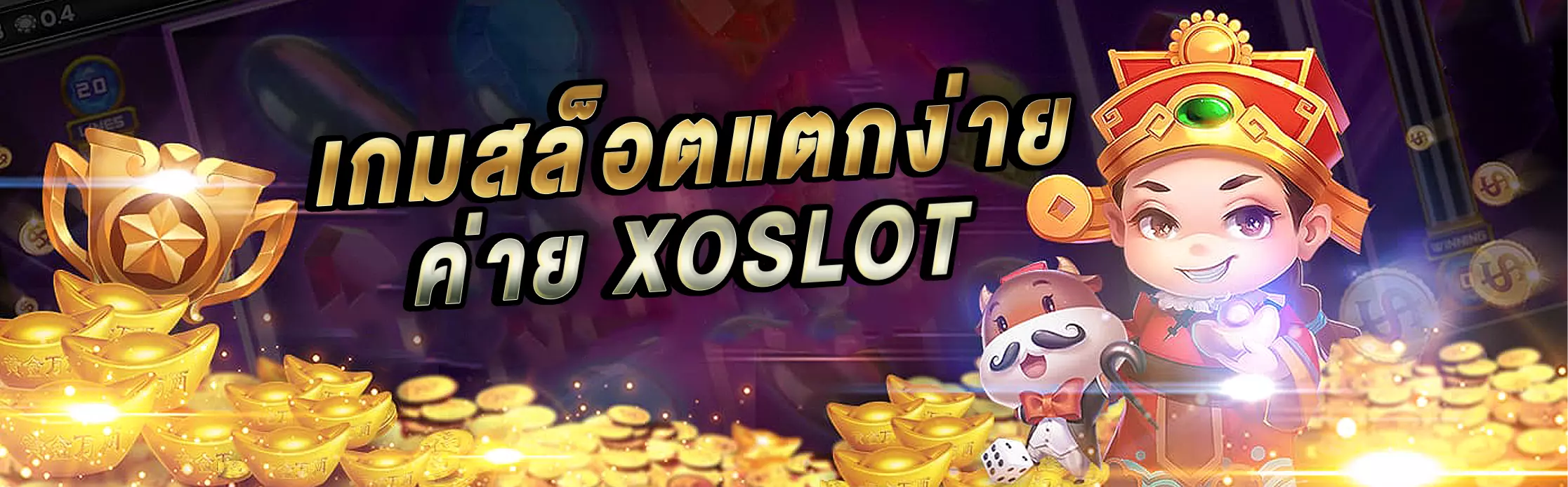 xoslot เกมสล็อตออนไลน์คุณภาพมาตรฐานหลากหลายรูปแบบเกม